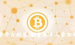 十大虚拟币交易平台推荐：投资新手与资深玩家