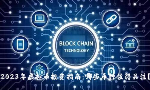 2023年虚拟币投资指南：哪些币种值得关注？