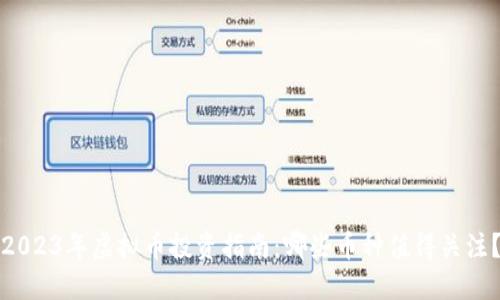 2023年虚拟币投资指南：哪些币种值得关注？