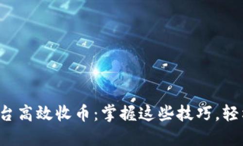 如何在虚拟币平台高效收币：掌握这些技巧，轻松入门数字货币！