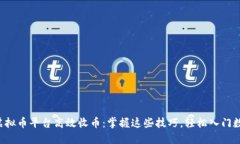 如何在虚拟币平台高效收币：掌握这些技巧，轻