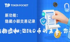 抛开现实，拥抱虚拟：ZILD币的未来，你准备好了