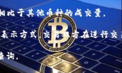 虚拟币（或称加密货币）的成交量通常用“单位