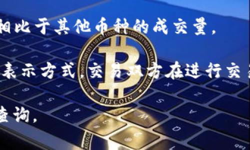 虚拟币（或称加密货币）的成交量通常用“单位”来表示，这里的“单位”一般指的是某种特定加密货币的数量。例如，如果我们说比特币（Bitcoin）的成交量为100 BTC，这意味着在特定的时间段内，交易所或市场中交易了100个比特币。

成交量可以用以下几种方式表示：

1. **颗数或单位（如BTC、ETH等）**：这是最直接的表示方式，比如“成交量为50 ETH”，即在一定时间内交易了50个以太坊。

2. **货币价值**：有时成交量也会转化成当地法定货币的价值来表示，比如“成交量为10000美元”，意思是在特定期间内交易的虚拟币总值为10000美元。

3. **交易次数**：某些情况下，成交量可能以交易的次数来表示，比如“这个交易平台在过去24小时内完成了500次交易”。

4. **市场份额**：在比较不同虚拟币的成交量时，可能会用市场份额的方式来表述，表示某种虚拟币相比于其他币种的成交量。

不同的交易平台可能在成交量的数据呈现上会略有不同，但大多数时候，它们会遵循以上几种通用的表示方式。交易双方在进行交易时，关注成交量是为了了解市场的活跃度、流动性以及潜在价格变动的信号。

如果你对特定交易所的成交量有疑问，可以直接查看其网站或使用一些加密货币市场分析工具进行查询。