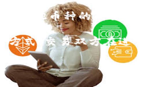 虚拟币（或称加密货币）的成交量通常用“单位”来表示，这里的“单位”一般指的是某种特定加密货币的数量。例如，如果我们说比特币（Bitcoin）的成交量为100 BTC，这意味着在特定的时间段内，交易所或市场中交易了100个比特币。

成交量可以用以下几种方式表示：

1. **颗数或单位（如BTC、ETH等）**：这是最直接的表示方式，比如“成交量为50 ETH”，即在一定时间内交易了50个以太坊。

2. **货币价值**：有时成交量也会转化成当地法定货币的价值来表示，比如“成交量为10000美元”，意思是在特定期间内交易的虚拟币总值为10000美元。

3. **交易次数**：某些情况下，成交量可能以交易的次数来表示，比如“这个交易平台在过去24小时内完成了500次交易”。

4. **市场份额**：在比较不同虚拟币的成交量时，可能会用市场份额的方式来表述，表示某种虚拟币相比于其他币种的成交量。

不同的交易平台可能在成交量的数据呈现上会略有不同，但大多数时候，它们会遵循以上几种通用的表示方式。交易双方在进行交易时，关注成交量是为了了解市场的活跃度、流动性以及潜在价格变动的信号。

如果你对特定交易所的成交量有疑问，可以直接查看其网站或使用一些加密货币市场分析工具进行查询。