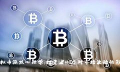 虚拟币涨跌心理学：投资者心态对市场波动的影