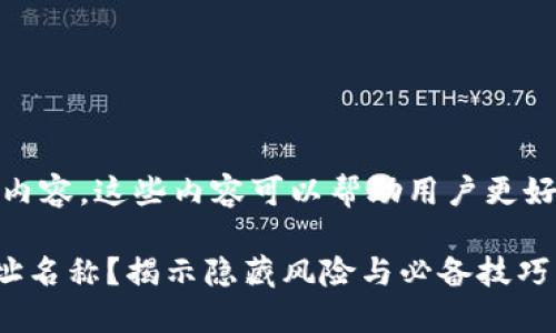 在讨论虚拟币提币地址名称时，可以考虑以下相关内容。这些内容可以帮助用户更好地理解提币地址及其在虚拟货币交易中的重要性。

### 如何选择一个安全且易记的虚拟币提币地址名称？揭示隐藏风险与必备技巧！