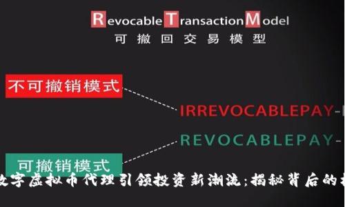 如何通过数字虚拟币代理引领投资新潮流：揭秘背后的机遇与挑战
