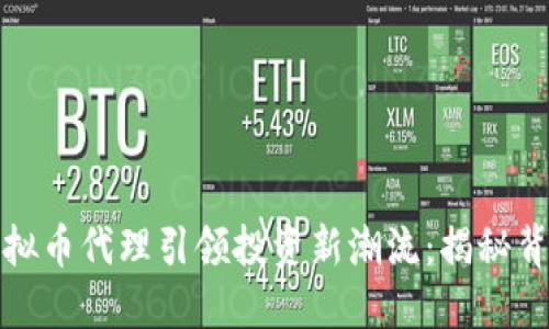 如何通过数字虚拟币代理引领投资新潮流：揭秘背后的机遇与挑战