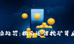 虚拟币挖矿矿场处罚：揭示违法挖矿背后的代价