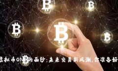 揭开虚拟币ONE的面纱：未来交易新风潮，你准备