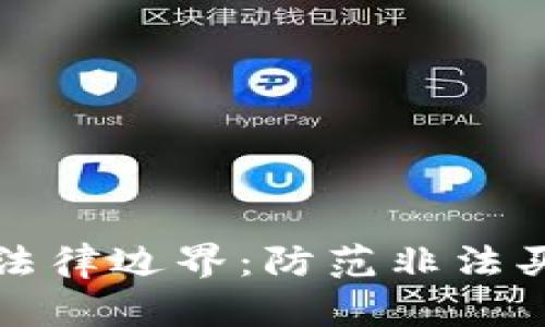 虚拟币交易的法律边界：防范非法买卖外汇的风险