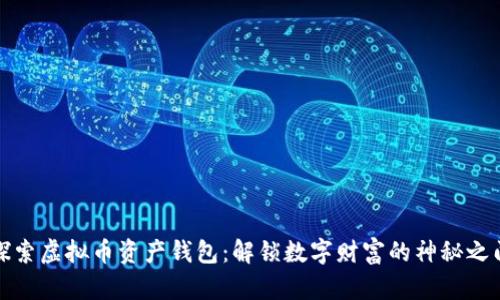 探索虚拟币资产钱包：解锁数字财富的神秘之门