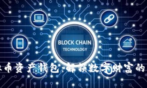 探索虚拟币资产钱包：解锁数字财富的神秘之门