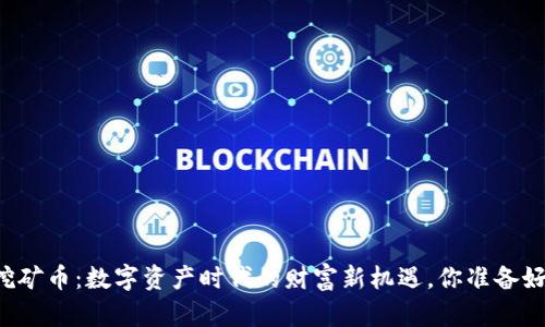 虚拟挖矿币：数字资产时代的财富新机遇，你准备好了吗？