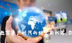 虚拟挖矿币：数字资产时代的财富新机遇，你准