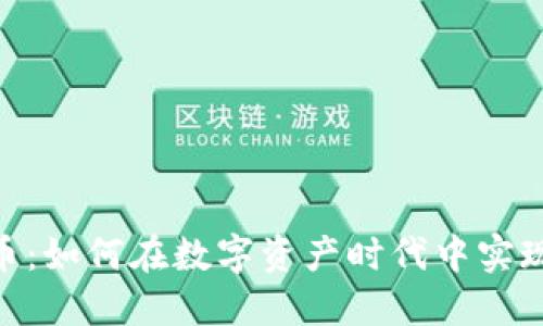 探秘Herocard虚拟币：如何在数字资产时代中实现投资与交易的平衡？