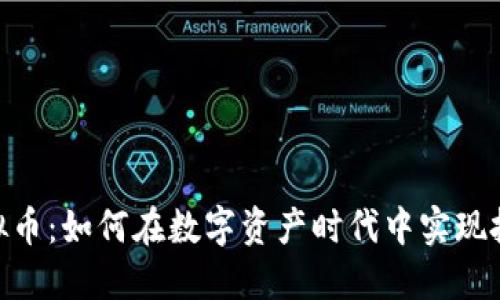 探秘Herocard虚拟币：如何在数字资产时代中实现投资与交易的平衡？