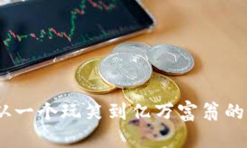 狗狗币：从一个玩笑到亿万富翁的奇迹之路