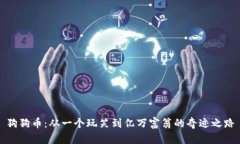 狗狗币：从一个玩笑到亿万富翁的奇迹之路