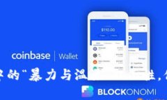 虚拟币交易：投资中的“暴力与温柔”双面性，