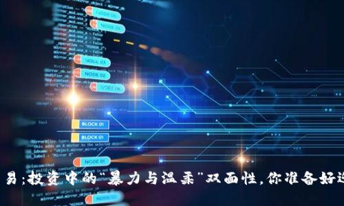 虚拟币交易：投资中的“暴力与温柔”双面性，你准备好迎接了吗？