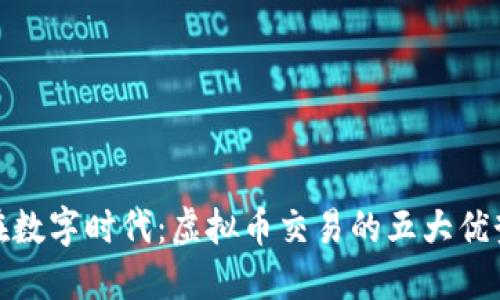 在数字时代：虚拟币交易的五大优势