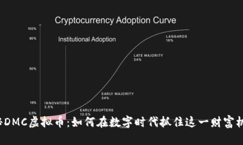 揭秘DMC虚拟币：如何在数字时代抓住这一财富机会？