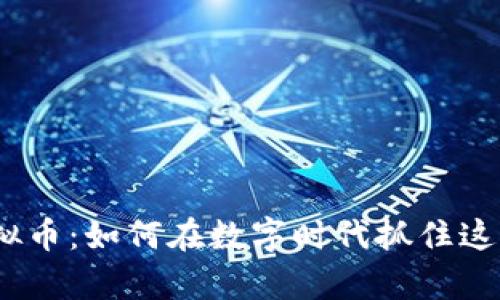揭秘DMC虚拟币：如何在数字时代抓住这一财富机会？