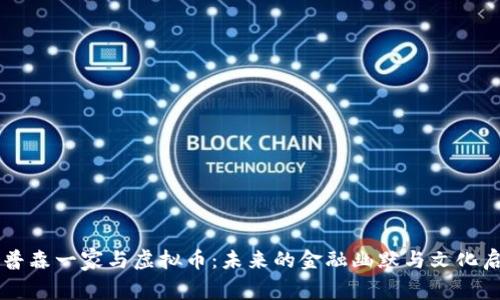 辛普森一家与虚拟币：未来的金融幽默与文化启示