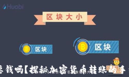 
虚拟币转钱包要钱吗？探秘加密货币转账的手续费与背后真相
