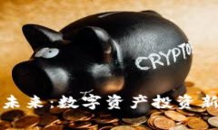 “虚拟币”世界的未来：数字资产投资新趋势与