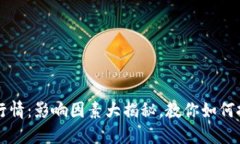 了解虚拟币行情：影响因素大揭秘，教你如何把