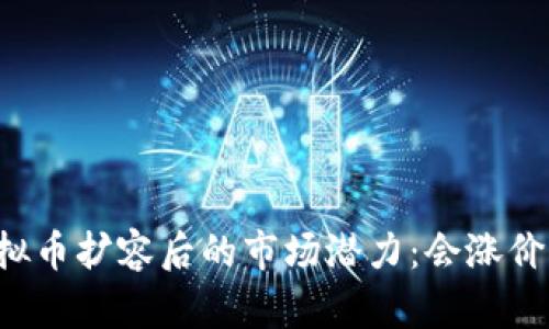 虚拟币扩容后的市场潜力：会涨价吗？