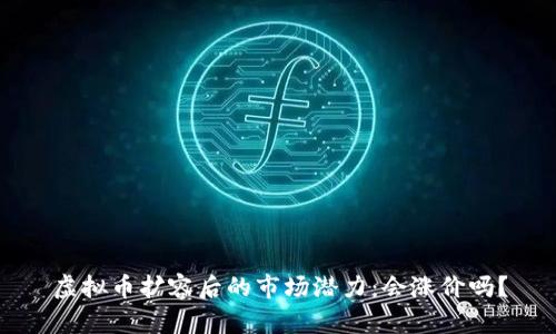 虚拟币扩容后的市场潜力：会涨价吗？