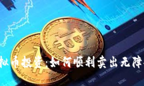 虚拟币投资：如何顺利卖出无障碍？