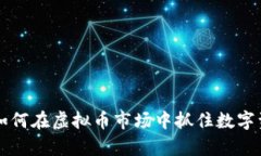 深入解析RVN：如何在虚拟币市场中抓住数字资产