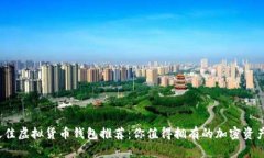 2023年最佳虚拟货币钱包推荐：你值得拥有的加密