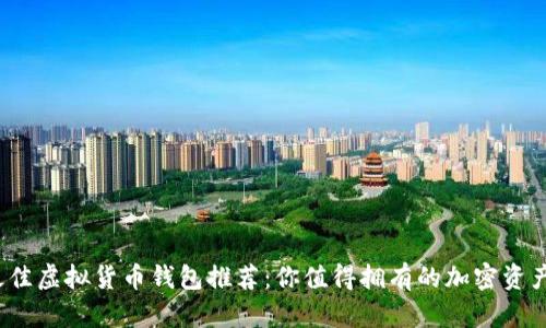 2023年最佳虚拟货币钱包推荐：你值得拥有的加密资产保护宝藏