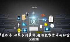 自学虚拟币：从新手到大师，解锁数字货币的秘