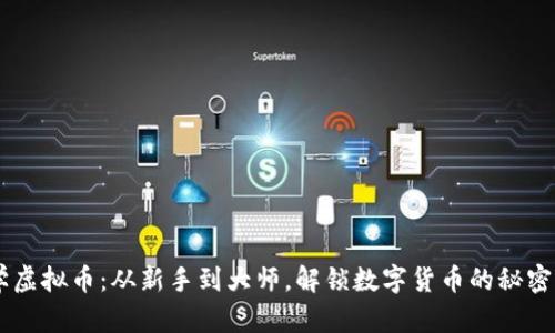自学虚拟币：从新手到大师，解锁数字货币的秘密世界