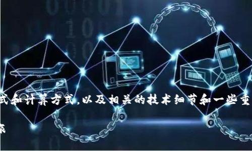 在这里，我们将探讨虚拟币挖矿的基本概念，必要的公式和计算方式，以及相关的技术细节和一些重要的经济学因素。首先，让我们明确什么是虚拟币挖矿。

### 虚拟币挖矿公式详解：从零到一的币圈探索之旅