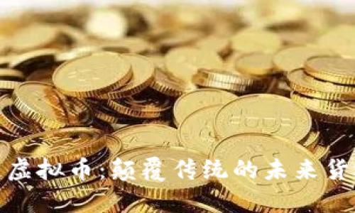 物流链虚拟币：颠覆传统的未来货运时代