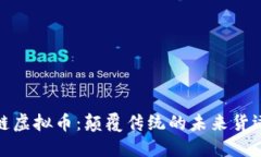 物流链虚拟币：颠覆传统的未来货运时代