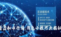 在钱包里如何看虚拟币行情：钱包小技巧大揭秘