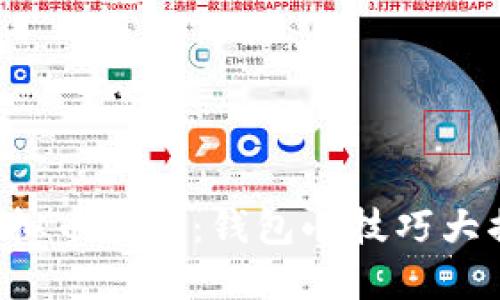 在钱包里如何看虚拟币行情：钱包小技巧大揭秘，抓住市场脉搏