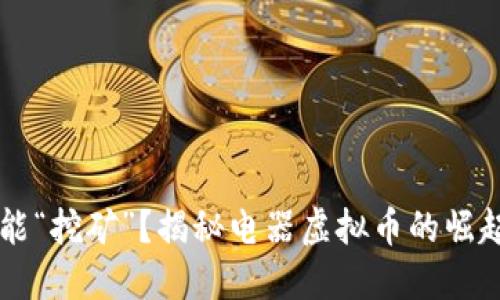 电器也能“挖矿”？揭秘电器虚拟币的崛起与未来