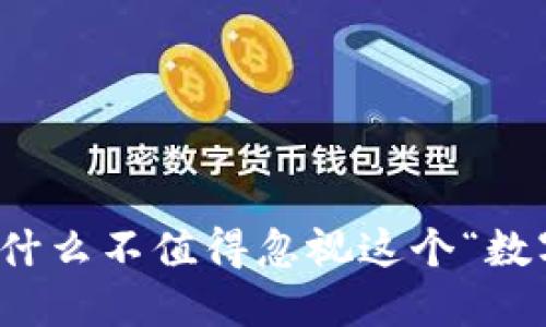 虚拟币钱包：为什么不值得忽视这个“数字安全保险箱”？