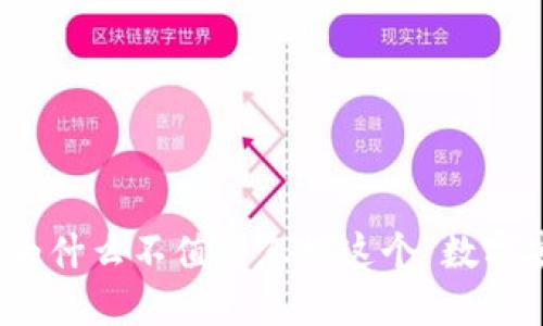 虚拟币钱包：为什么不值得忽视这个“数字安全保险箱”？