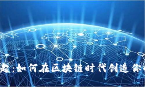 开始标签

虚拟币的崛起：如何在区块链时代创造你的数字货币?